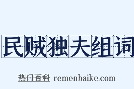 民贼独夫组词是什么意思的图片